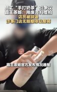 霸王茶姬账号发布相关查询拜访及处置